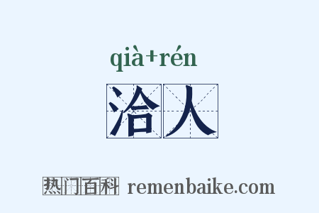 洽人是什么意思的图片